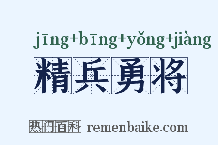 精兵勇将是什么意思的图片
